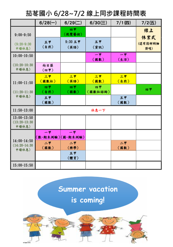 6/28-7/2線上同步課程表