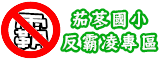 茄苳國小反霸凌專區