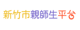 新竹市親師生平台