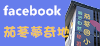 茄苳夢奇地