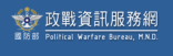 政戰資訊服務網
