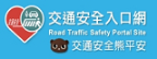 交通安全入口網