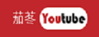 茄苳Youtube頻道