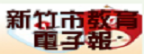 新竹市教育電子報