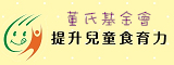 董氏基金會