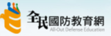 全民國防教育網