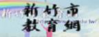新竹市教育網