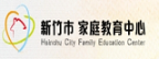 新竹市家庭教育中心