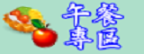 午餐專區