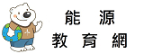 能源教育資訊網