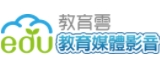 教育雲教育媒體影音專區