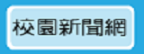 校園新聞網